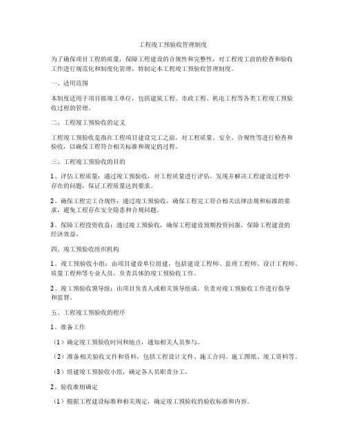 工程竣工预验收管理制度