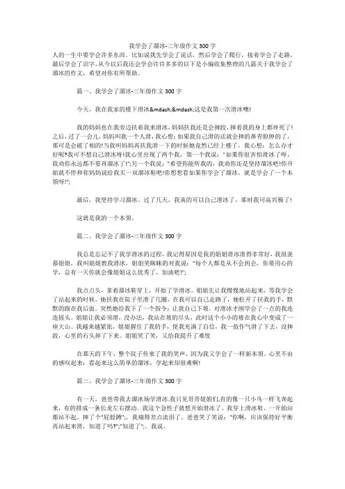 我学会了溜冰-三年级作文300字 