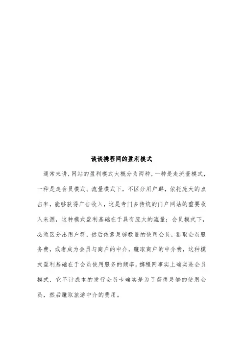试论携程网的盈利模式