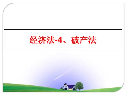 最新经济法-4、破产法