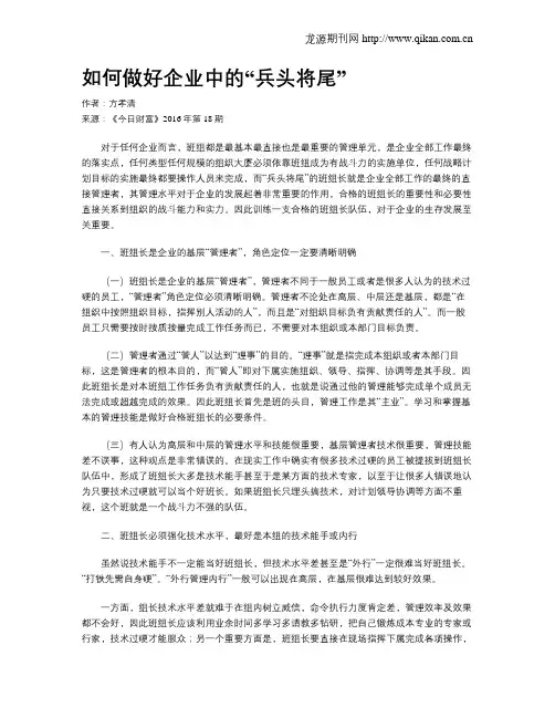 如何做好企业中的“兵头将尾”