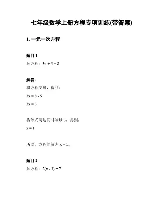 七年级数学上册方程专项训练(带答案)