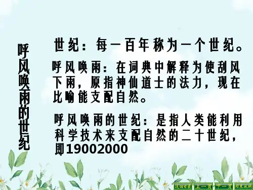 四年级29课呼风唤雨的世纪完整版剖析