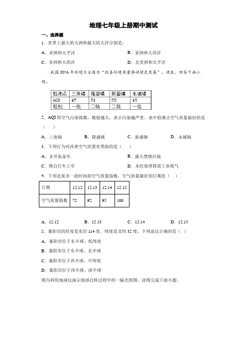 人教版地理七年级上册期中测试 试卷(解析版) (14)