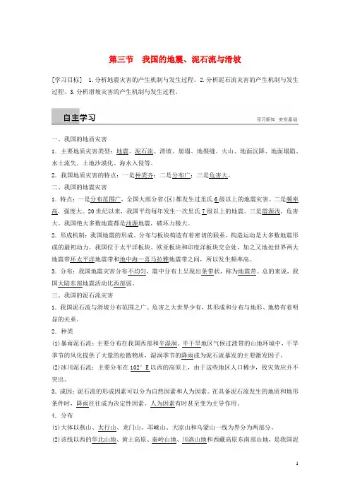 (新人教版)最新高中地理 第二章 我国主要的自然灾害 第三节 我国的地震、泥石流与滑坡学案 湘教版选修5【