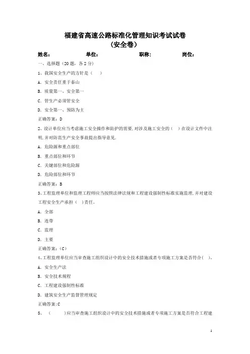 福建省高速公路标准化管理知识考试-安全卷(试题答案)