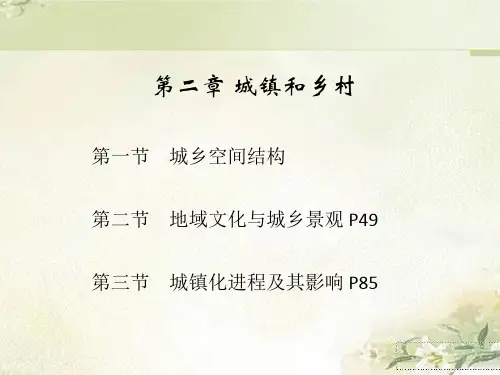 新教材湘教版高中地理必修第二册 第二章 城镇和乡村 精品教学课件(共130页)