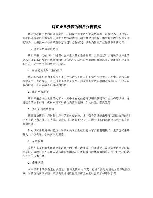 煤矿余热资源的利用分析研究