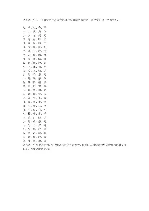 一年级100个字加偏旁变新字