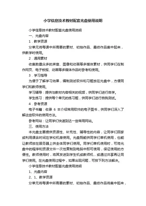 小学信息技术教材配套光盘使用说明