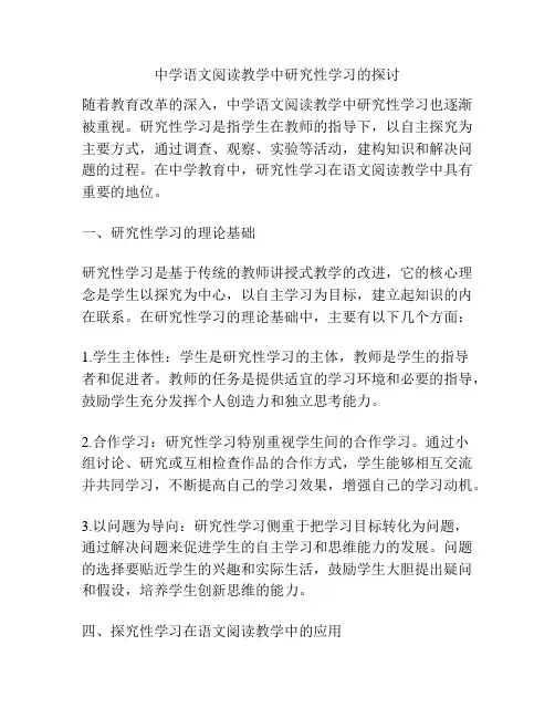 中学语文阅读教学中研究性学习的探讨