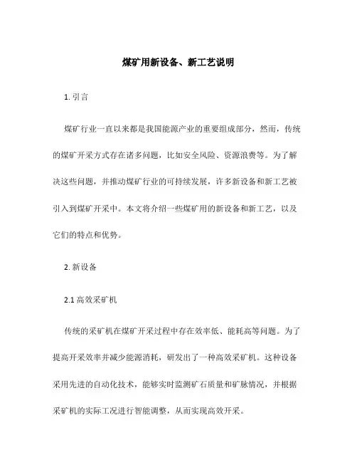 煤矿用新设备、新工艺说明