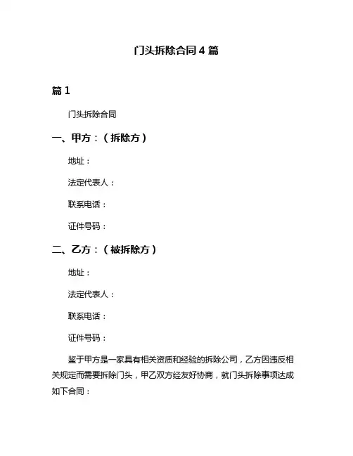 门头拆除合同4篇
