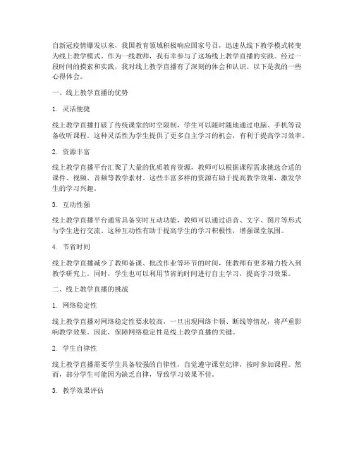 线上教学直播心得体会