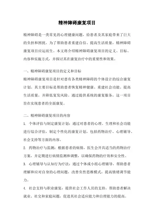 精神障碍康复项目