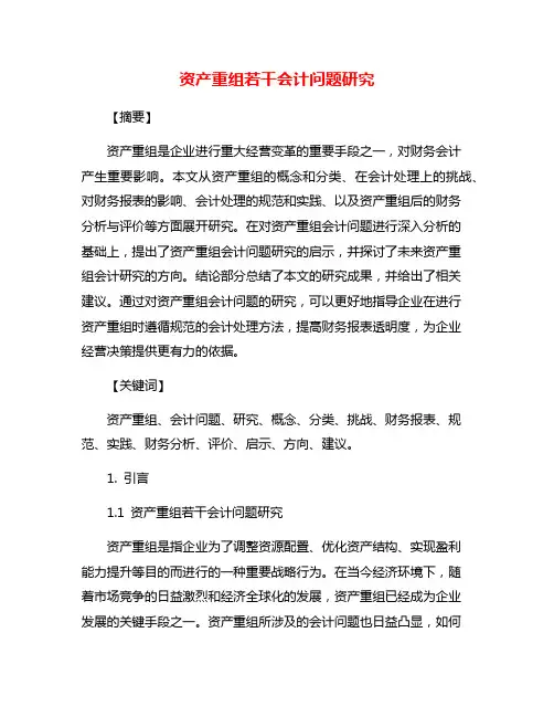 资产重组若干会计问题研究