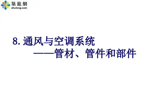 通风与空调系统的管材、管件和部件