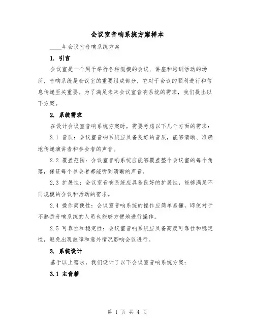 会议室音响系统方案样本（2篇）