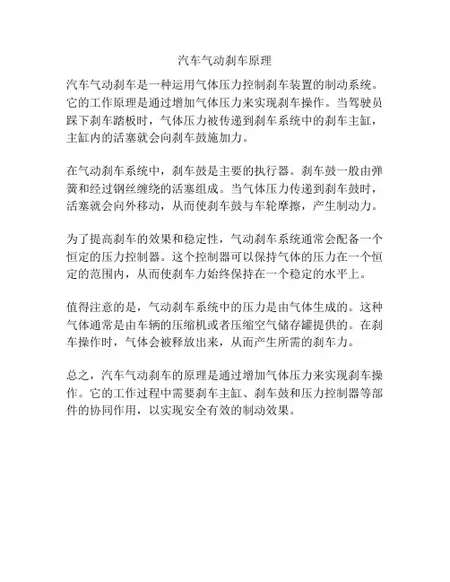 汽车气动刹车原理