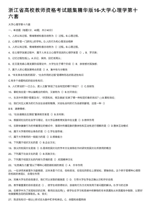 浙江省高校教师资格考试题集精华版16-大学心理学第十六套