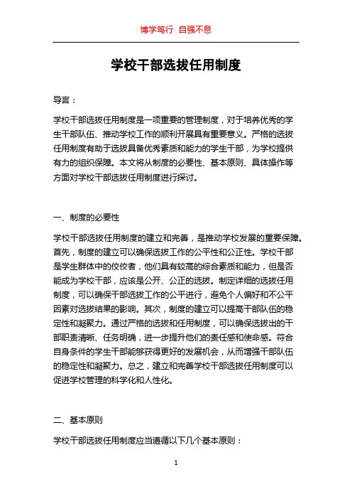 学校干部选拔任用制度