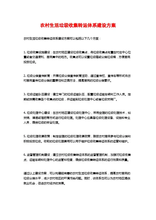 农村生活垃圾收集转运体系建设方案