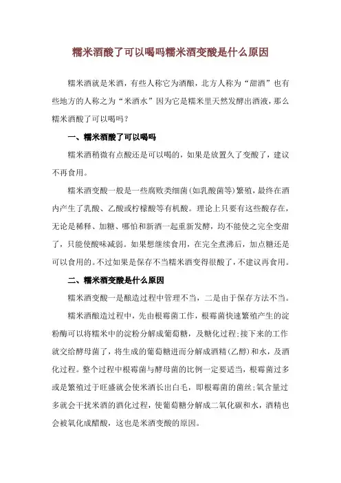 糯米酒酸了可以喝吗 糯米酒变酸是什么原因
