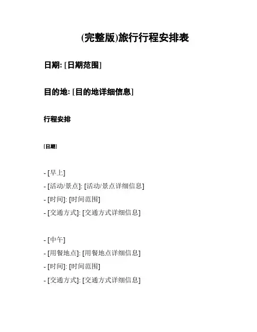 (完整版)旅行行程安排表