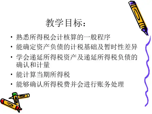 中级会计实务之所得税