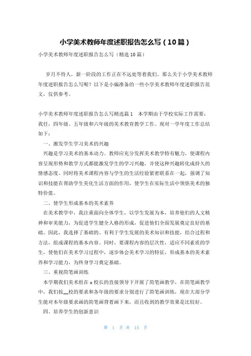 小学美术教师年度述职报告怎么写(10篇)