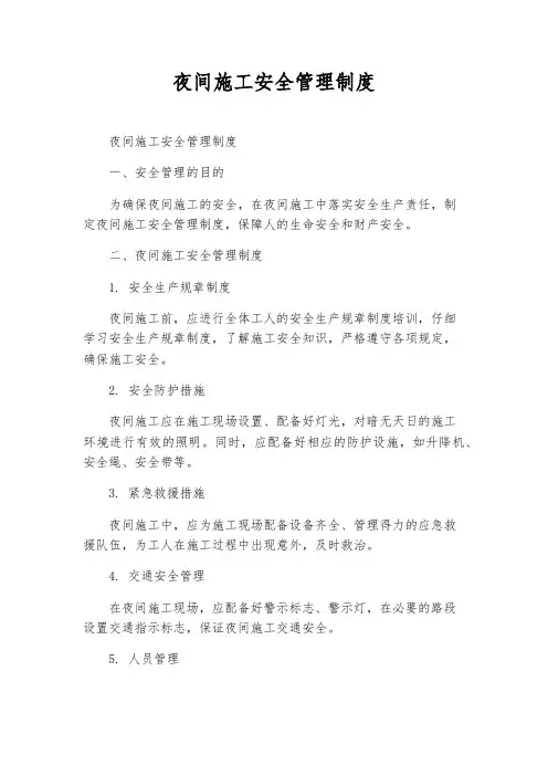 夜间施工安全管理制度