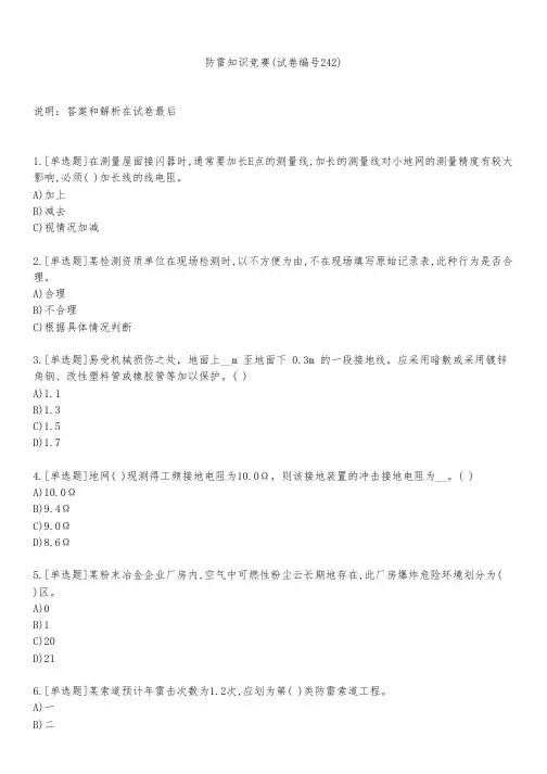 防雷知识竞赛(试卷编号242)