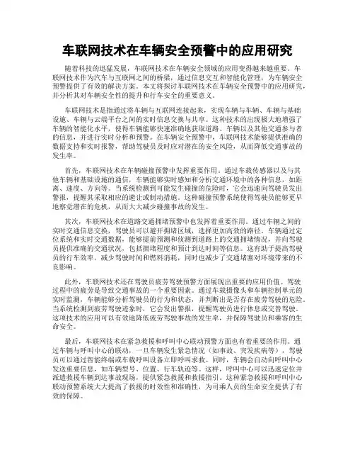 车联网技术在车辆安全预警中的应用研究