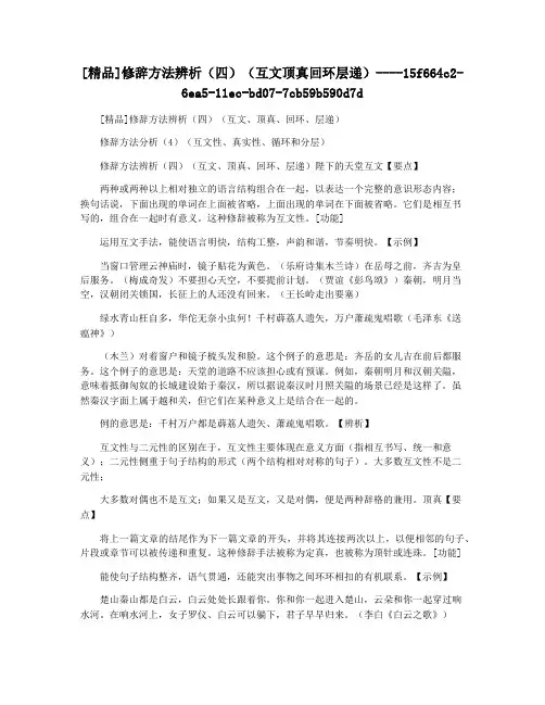 [精品]修辞方法辨析(四)(互文顶真回环层递)