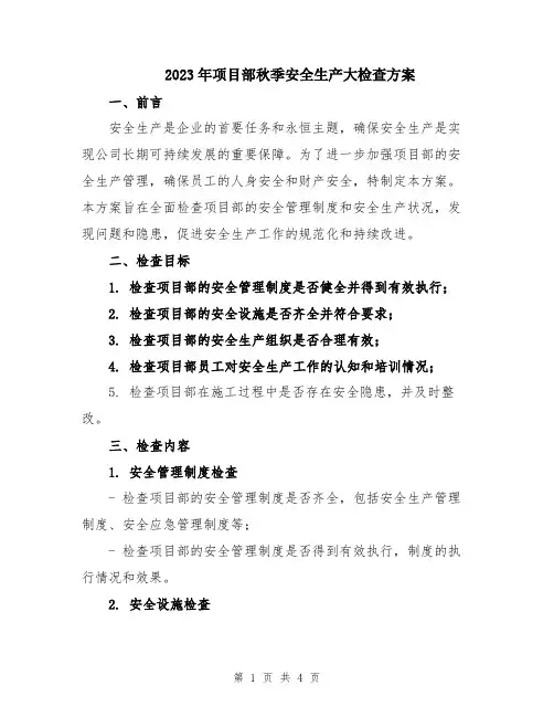 2023年项目部秋季安全生产大检查方案