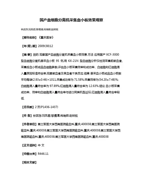 国产血细胞分离机采集血小板效果观察