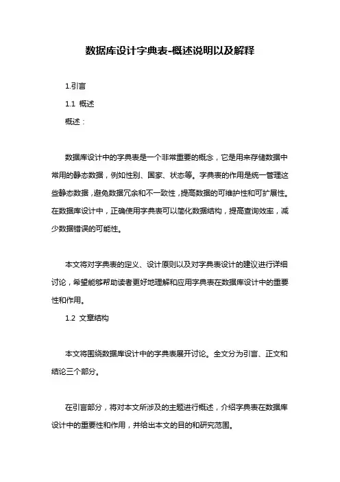 数据库设计字典表