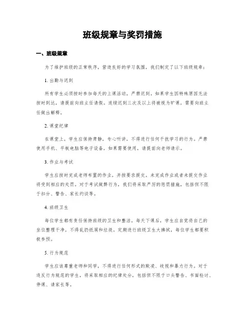 班级规章与奖罚措施