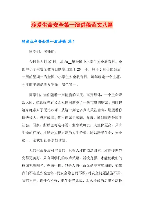 珍爱生命安全第一演讲稿范文八篇
