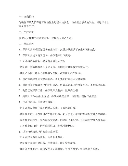保洁人员安全技术交底文字模板