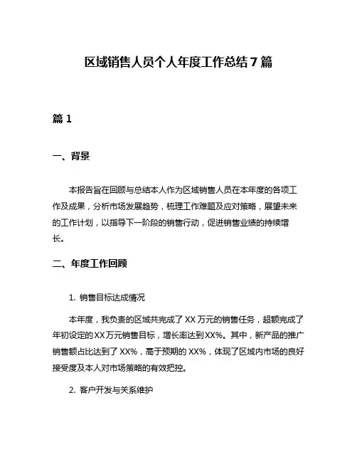 区域销售人员个人年度工作总结7篇