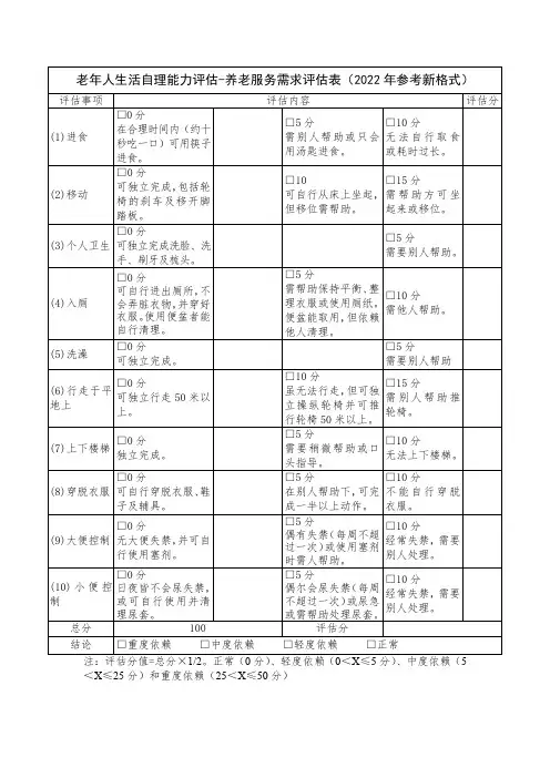 老年人生活自理能力评估-养老服务需求评估表(2022年参考新格式)