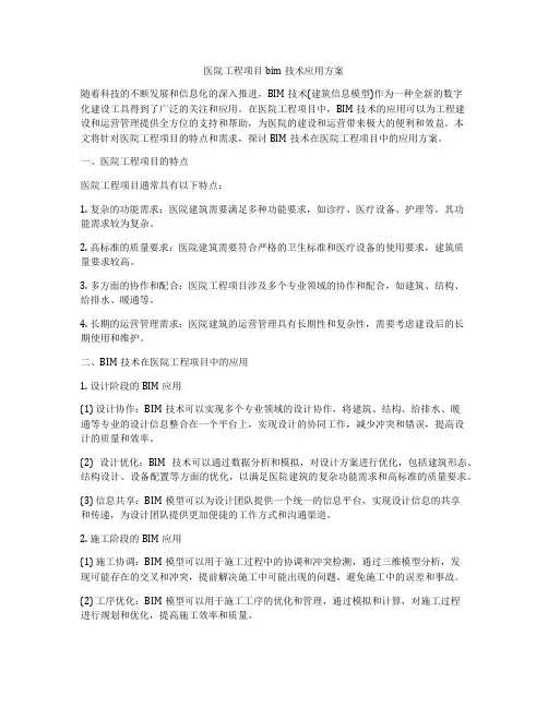 医院工程项目bim技术应用方案