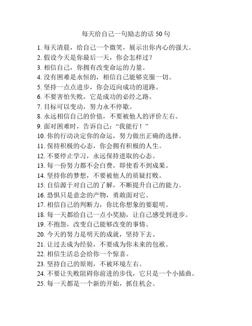 每天给自己一句励志的话50句