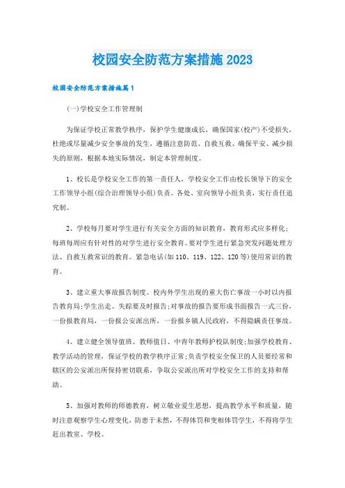 校园安全防范方案措施2023