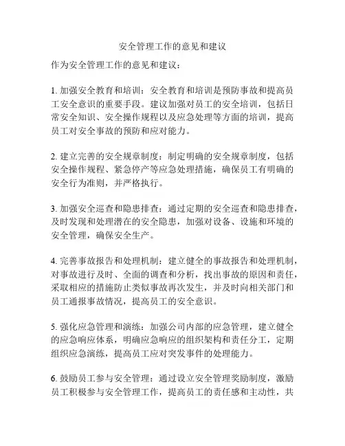 安全管理工作的意见和建议