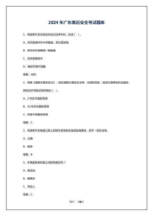 2024年广东客运安全考试题库