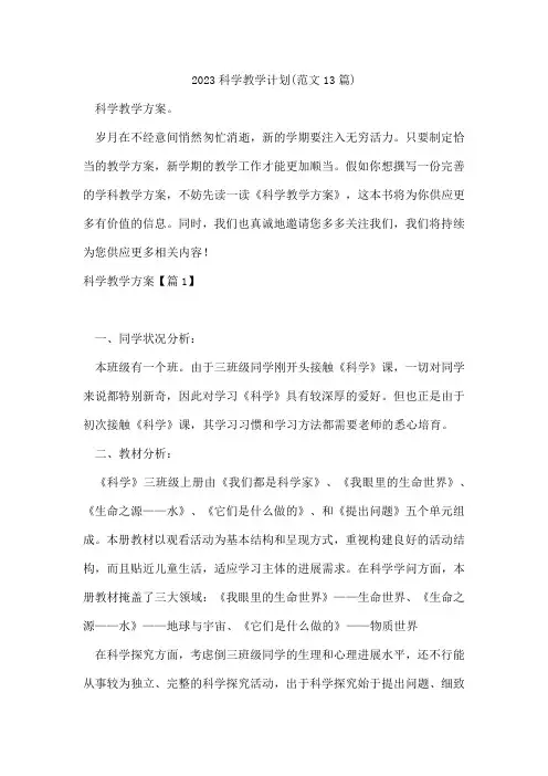 科学教学计划(范文13篇)