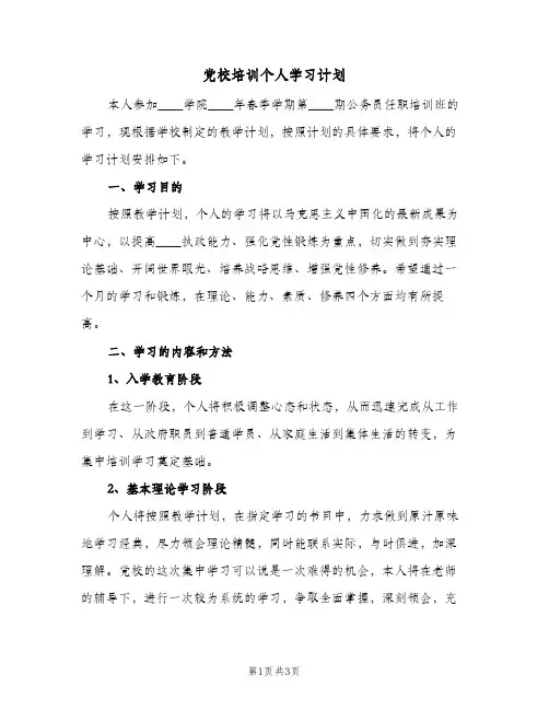 党校培训个人学习计划(2篇)