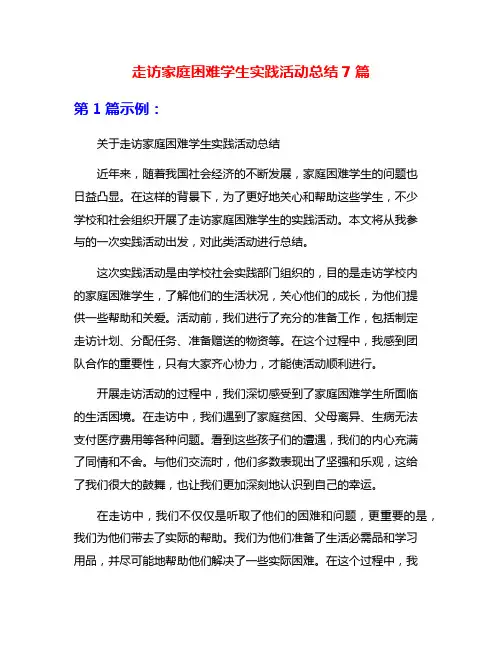 走访家庭困难学生实践活动总结7篇